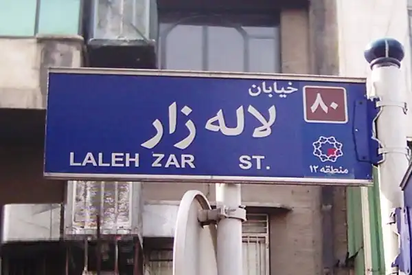 ۷ پاساژ برتر لاله زار برای تامین عمده لوازم برقی و روشنایی